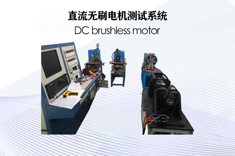 直流無刷電機(jī)測試系統(tǒng)